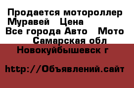 Продается мотороллер Муравей › Цена ­ 30 000 - Все города Авто » Мото   . Самарская обл.,Новокуйбышевск г.